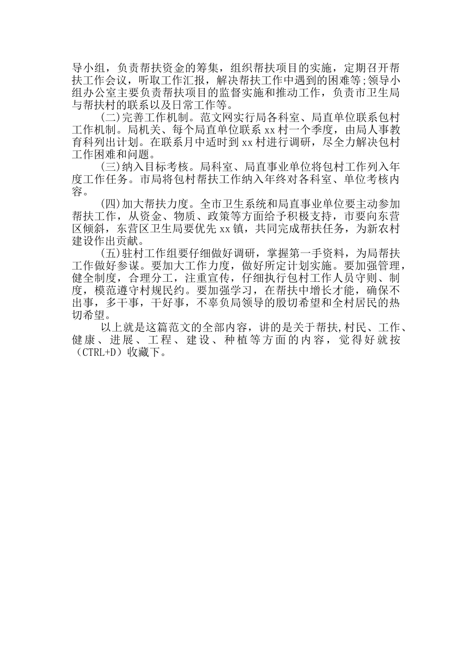 2024年驻村干部个人工作计划范文1500字_第3页