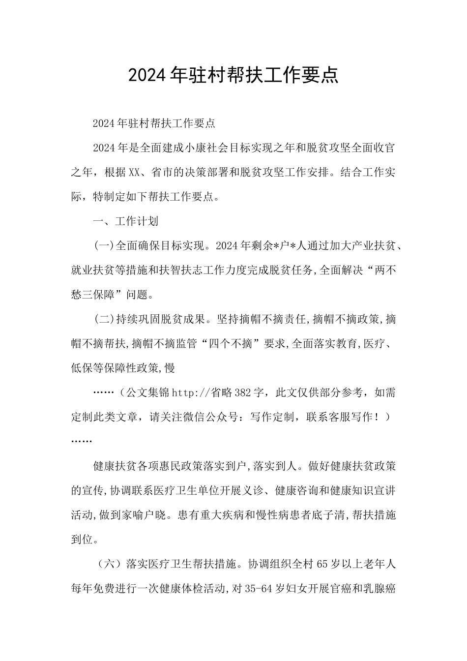 2024年驻村帮扶工作要点_第1页