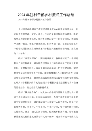 2024年驻村干部乡村振兴工作总结
