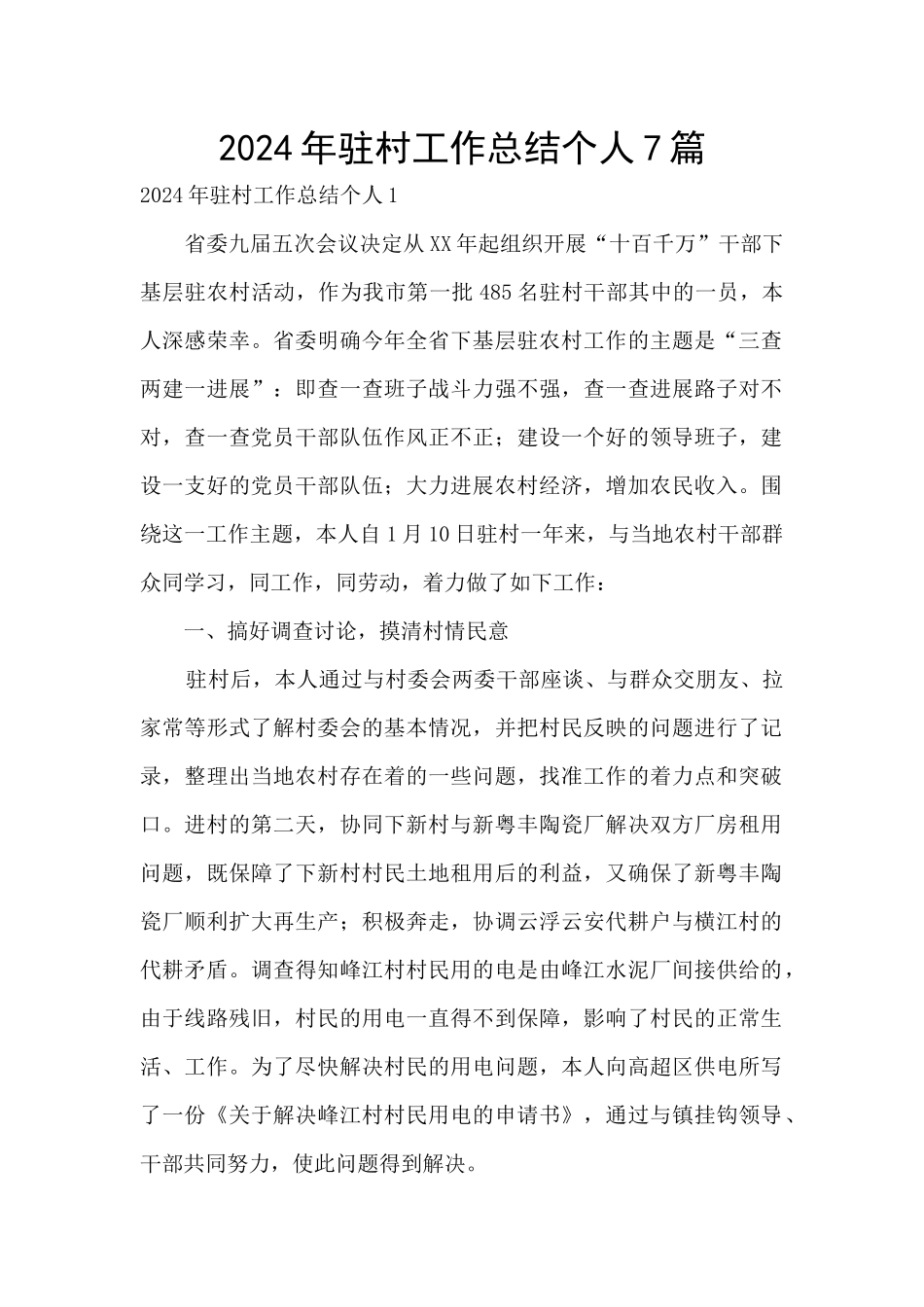 2024年驻村工作总结个人7篇_第1页