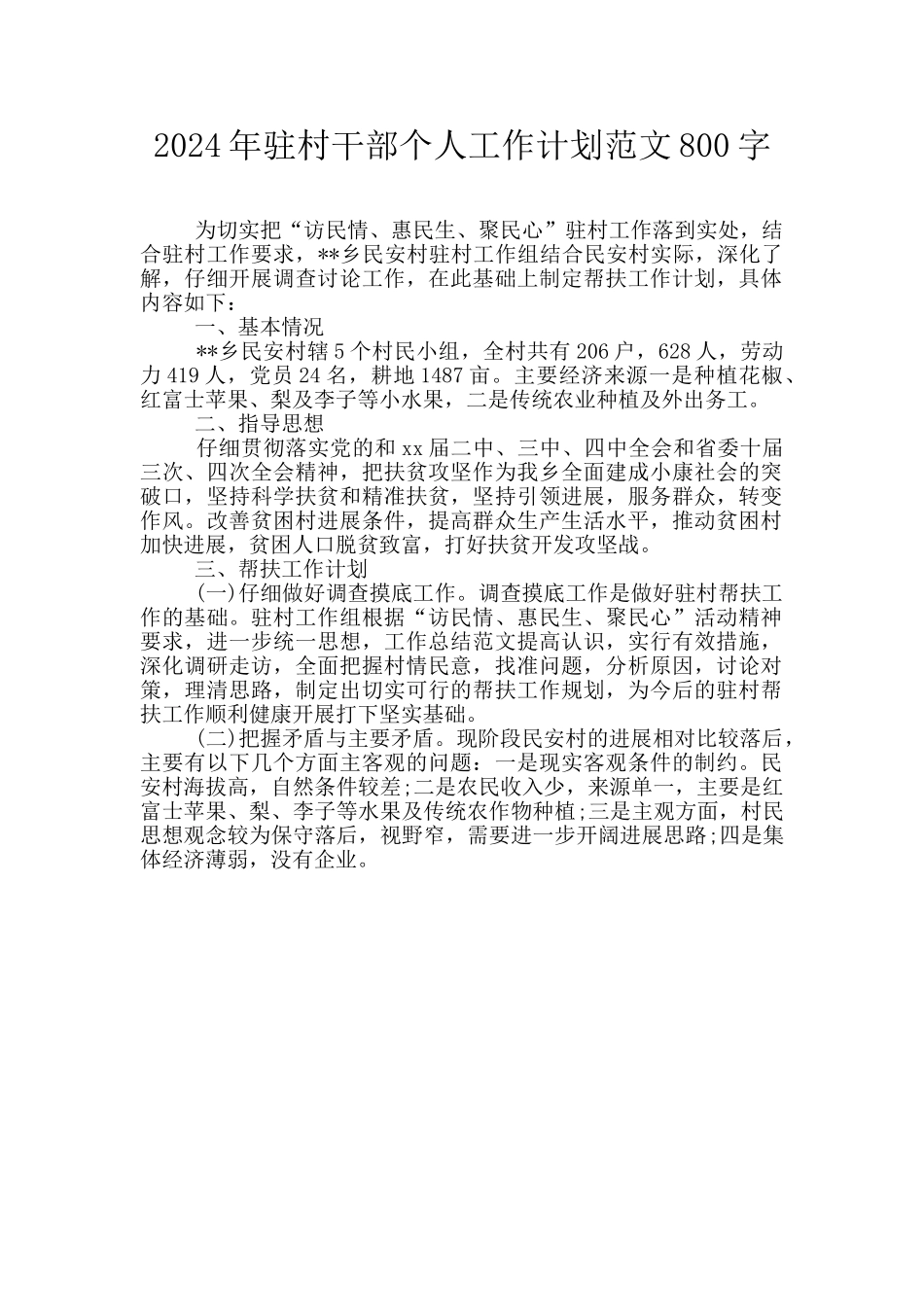 2024年驻村干部个人工作计划范文800字_第1页