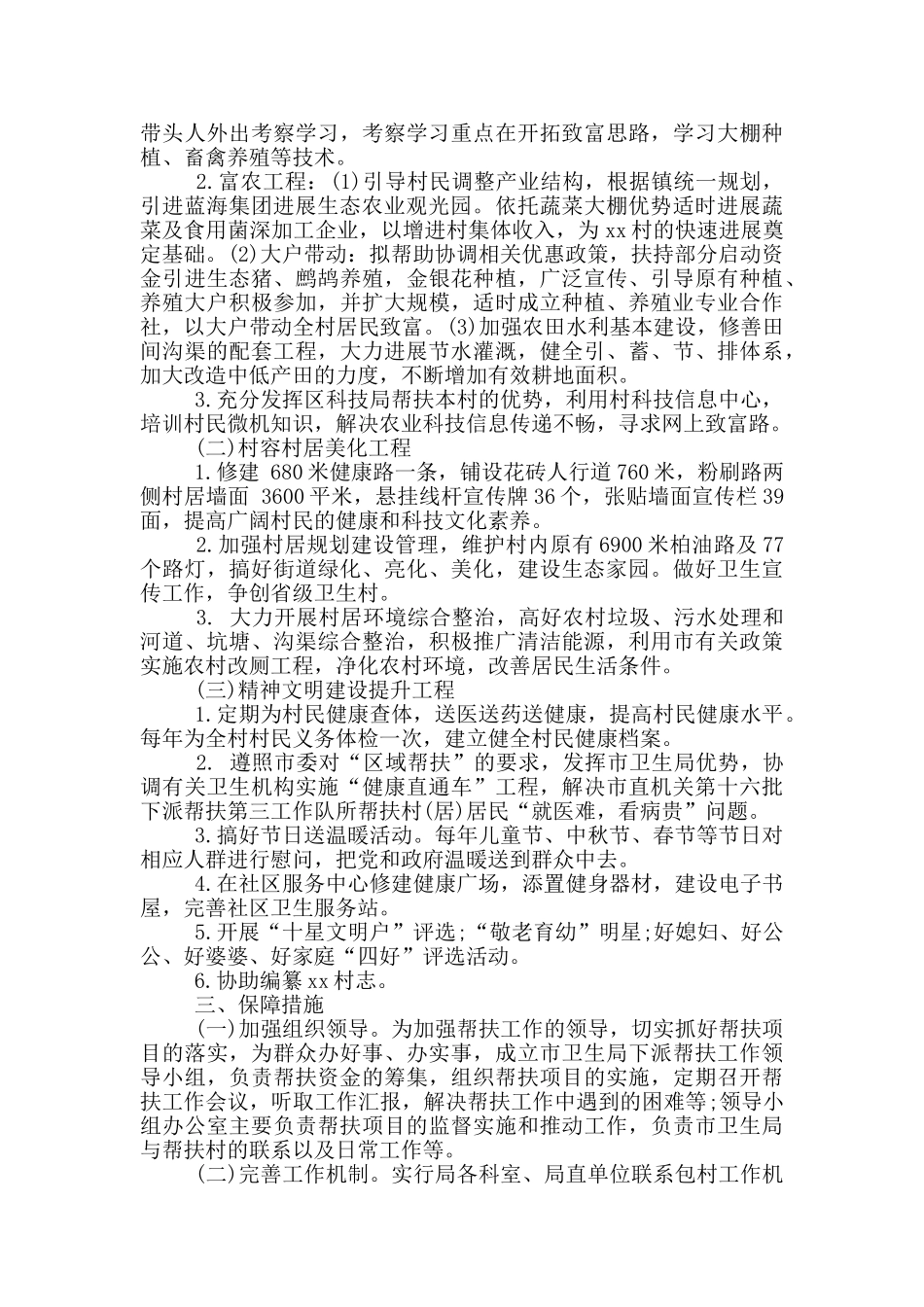 2024年驻村干部工作计划_第2页