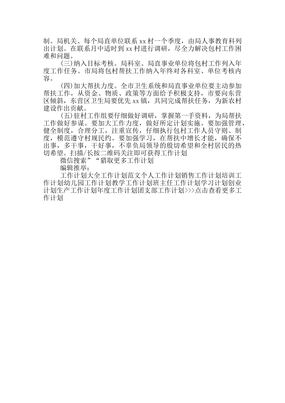 2024年驻村干部工作计划_第3页