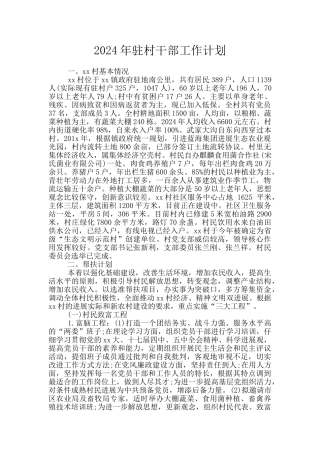 2024年驻村干部工作计划