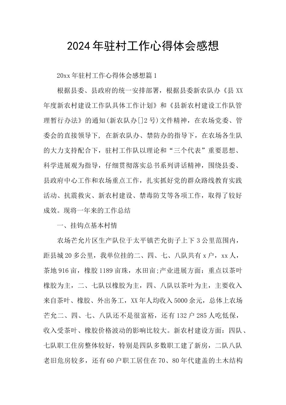 2024年驻村工作心得体会感想_第1页