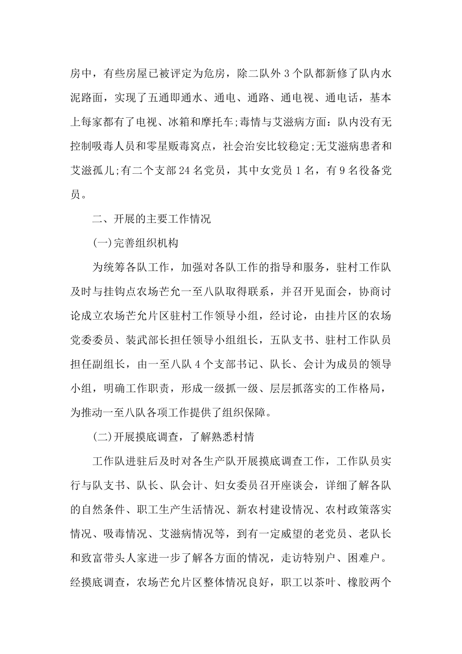 2024年驻村工作心得体会感想_第2页