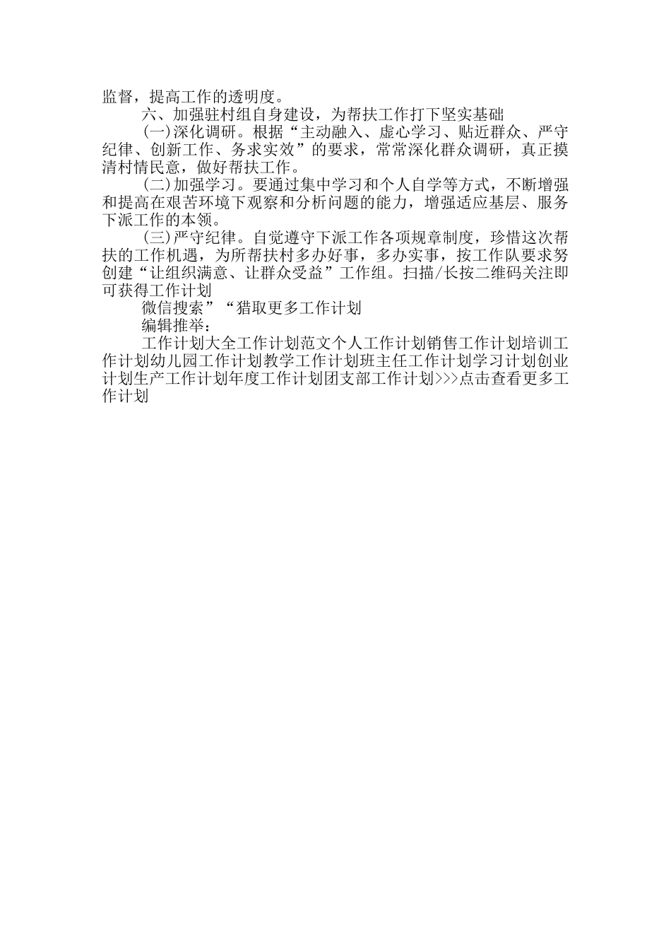 2024年驻村干部工作计划范文_第2页