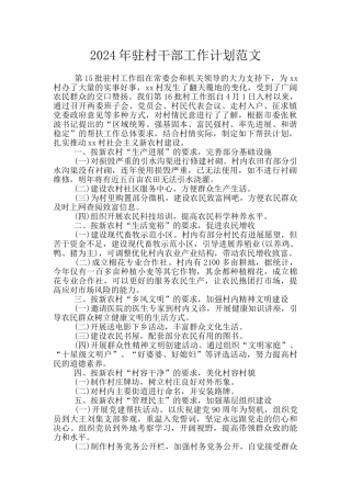2024年驻村干部工作计划范文