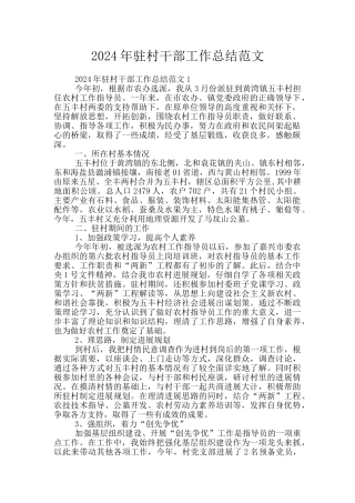 2024年驻村干部工作总结范文