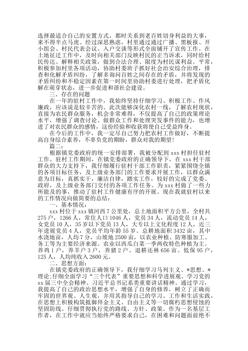 2024年驻村干部工作总结_第3页