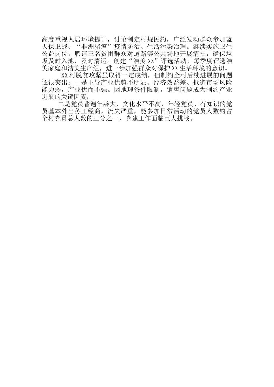 2024年驻村年中总结_第2页