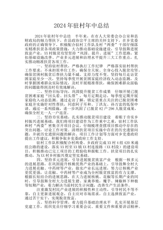 2024年驻村年中总结