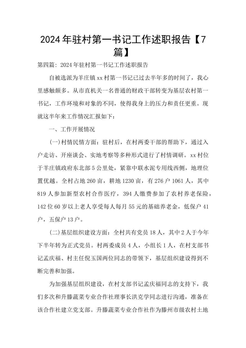 2024年驻村第一书记工作述职报告_第1页