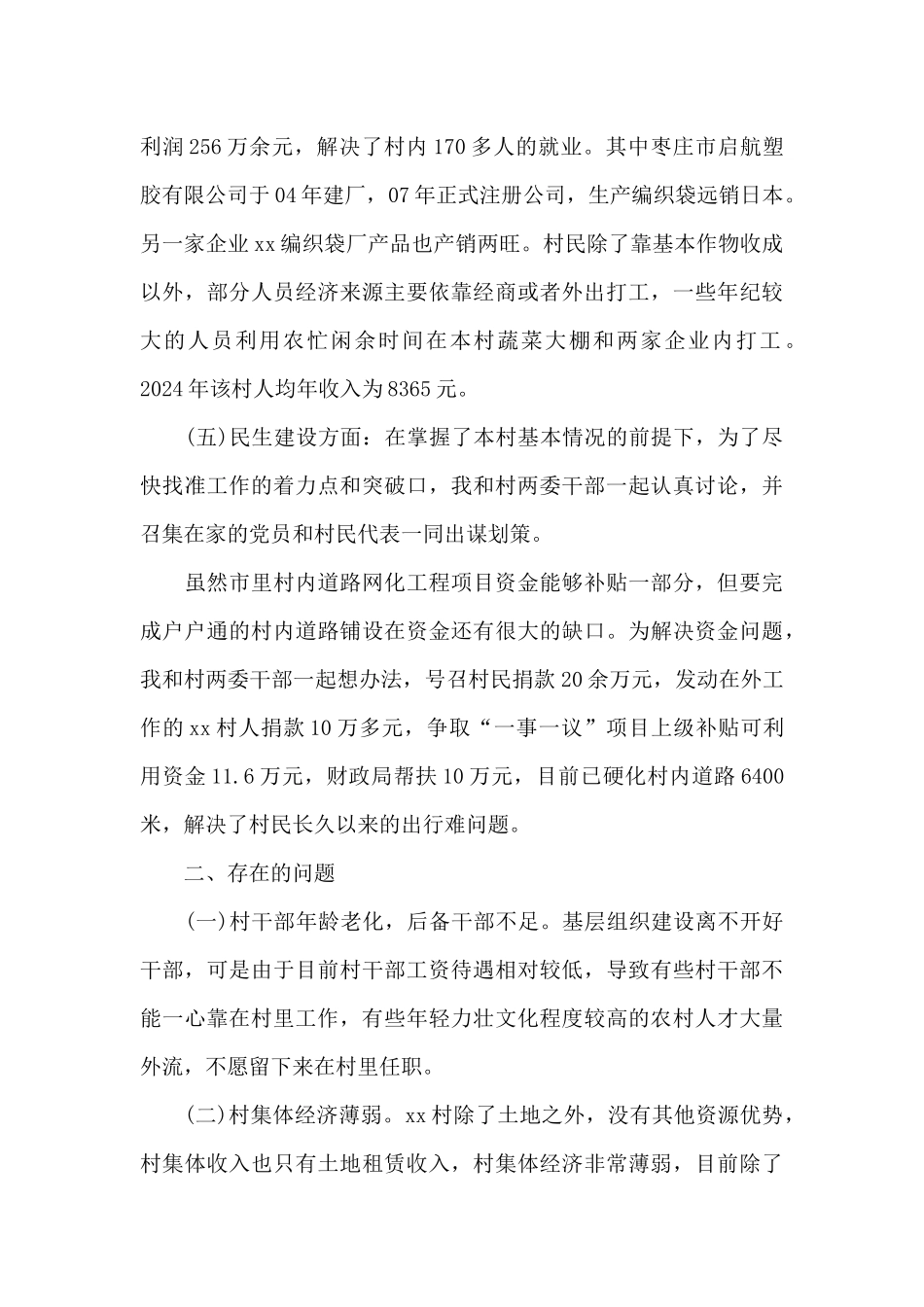 2024年驻村第一书记工作述职报告_第3页