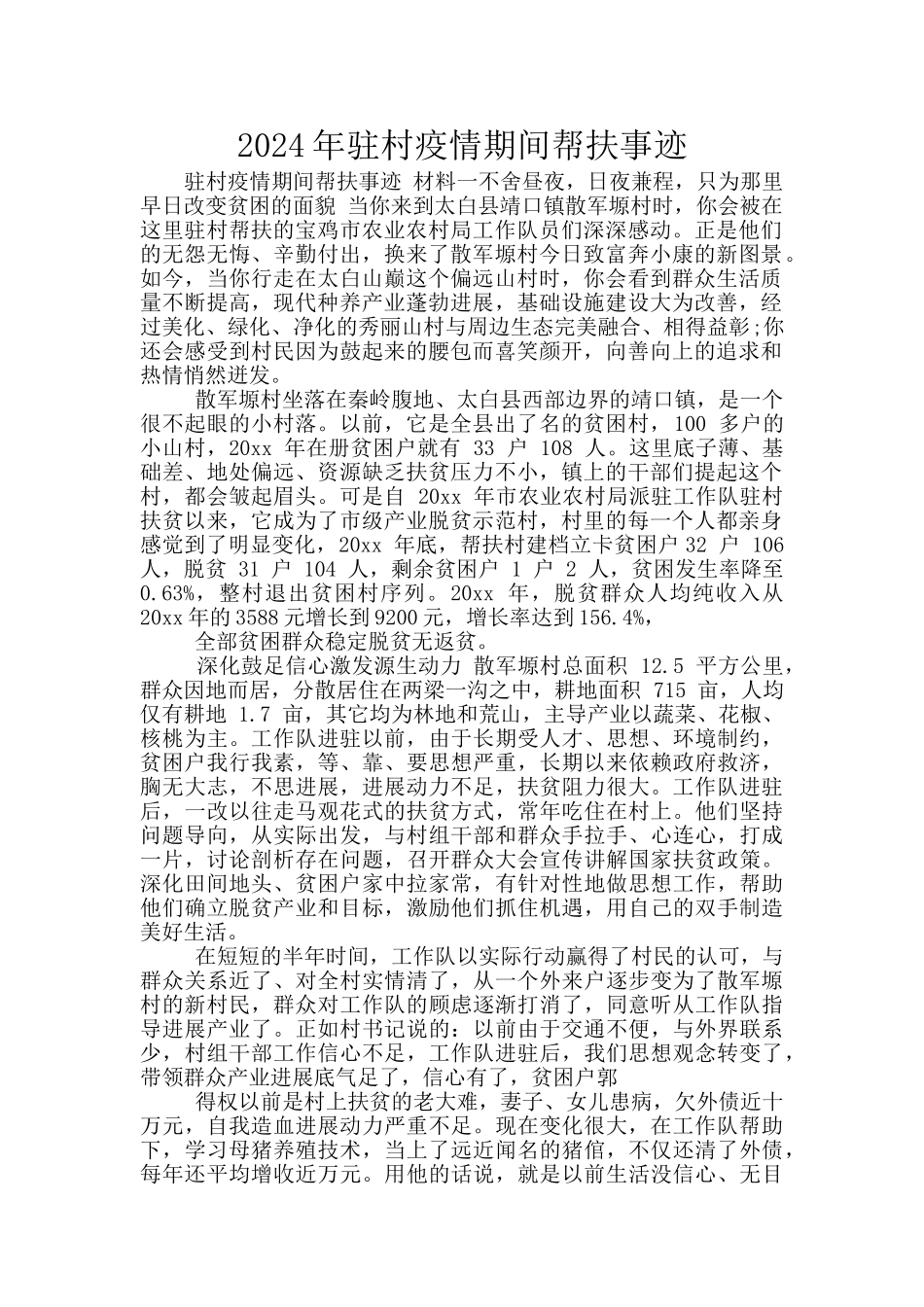 2024年驻村疫情期间帮扶事迹_第1页