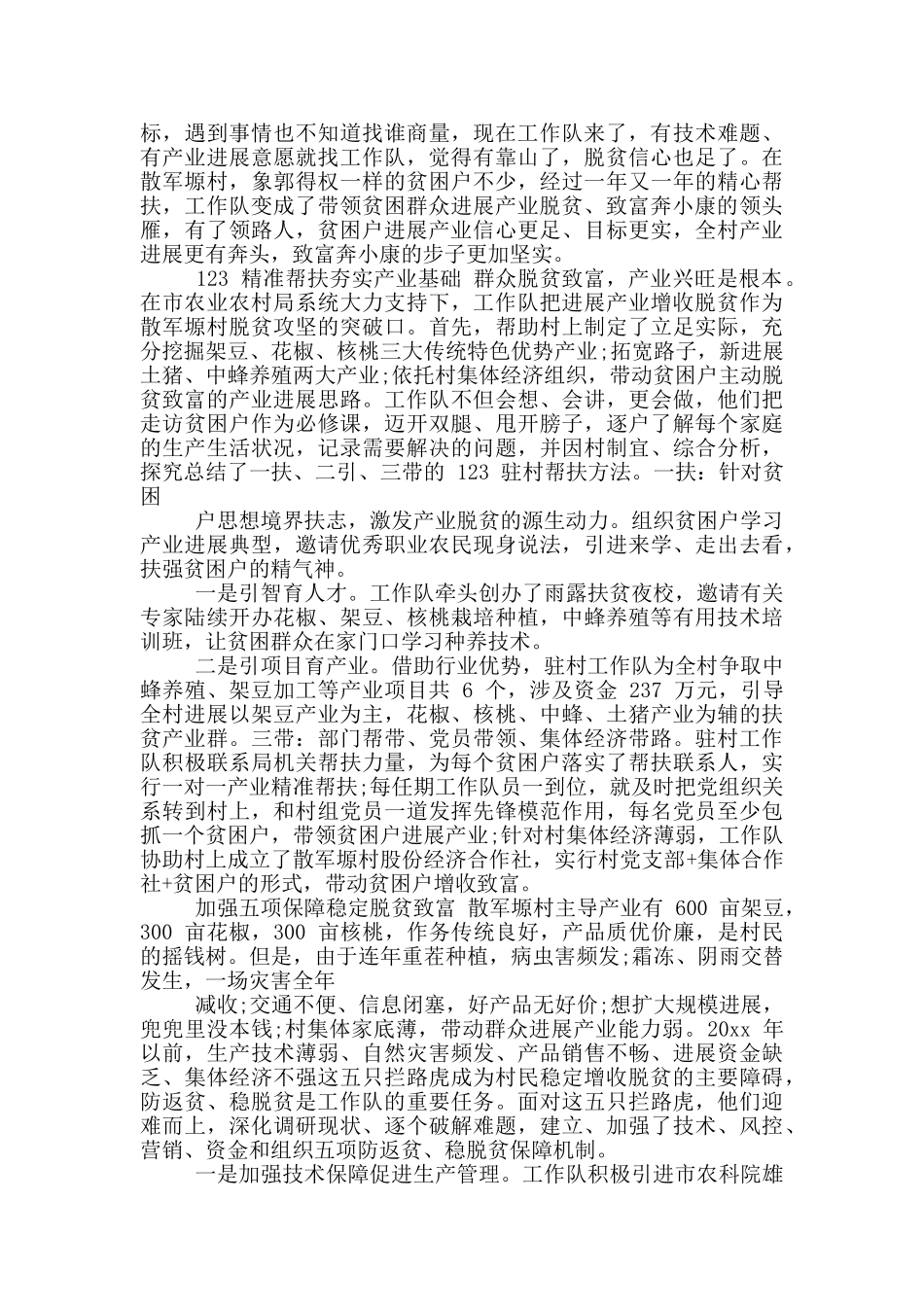 2024年驻村疫情期间帮扶事迹_第2页