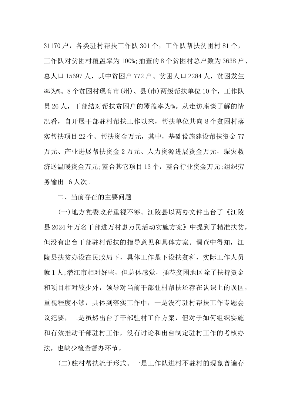 2024年驻村干部帮扶工作调研报告_第2页