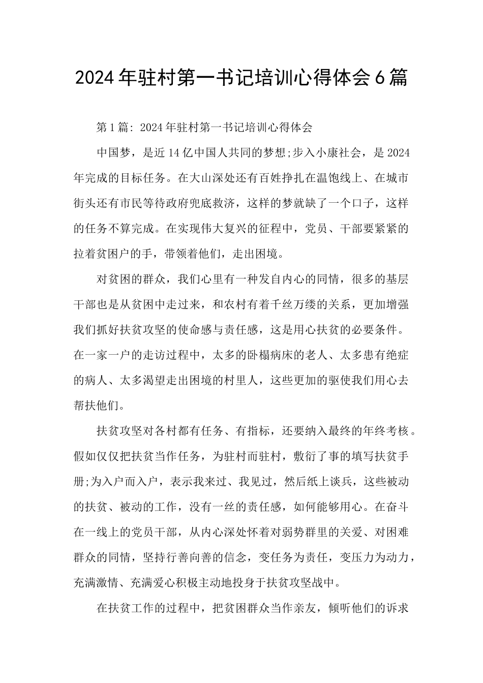 2024年驻村第一书记培训心得体会6篇_第1页