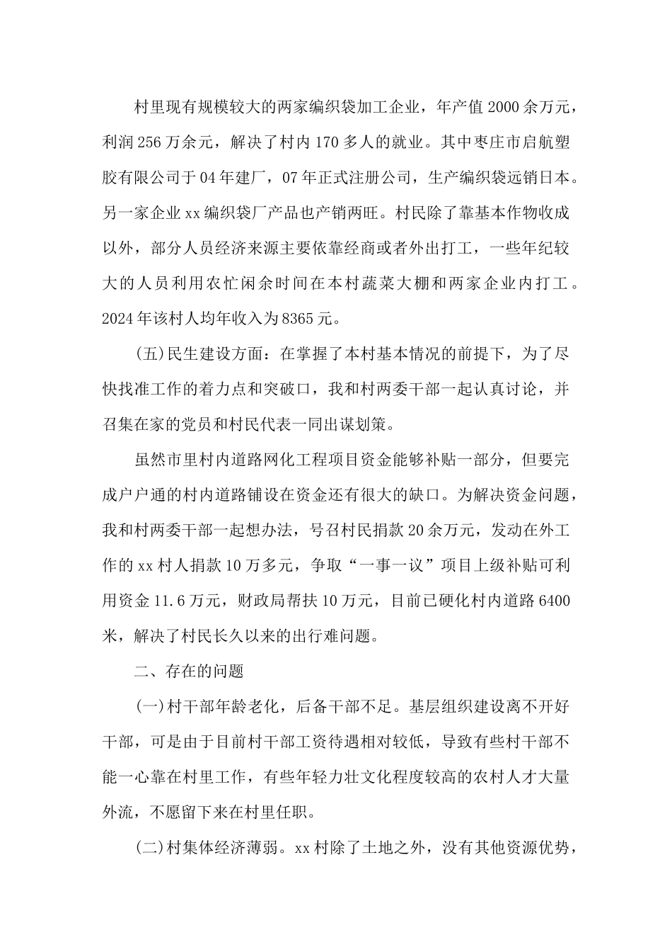 2024年驻村第一书记工作述职报告3篇_第3页