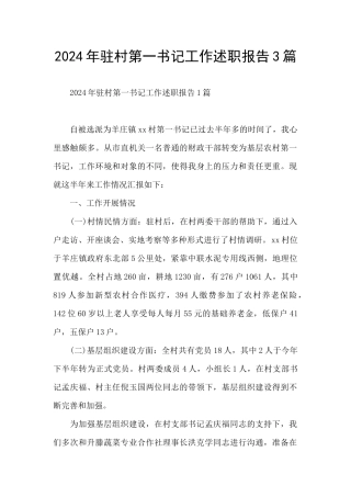 2024年驻村第一书记工作述职报告3篇
