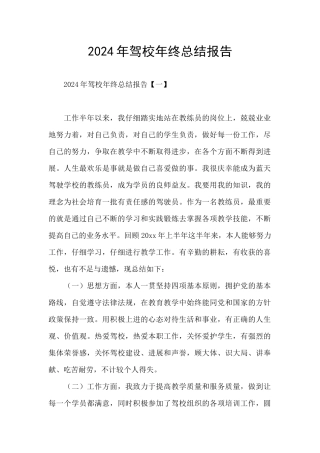 2024年驾校年终总结报告