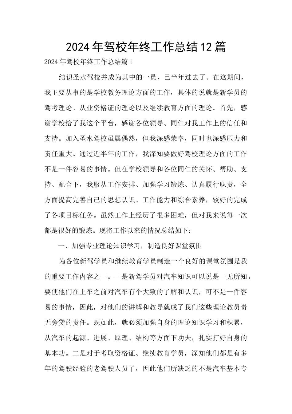 2024年驾校年终工作总结12篇_第1页