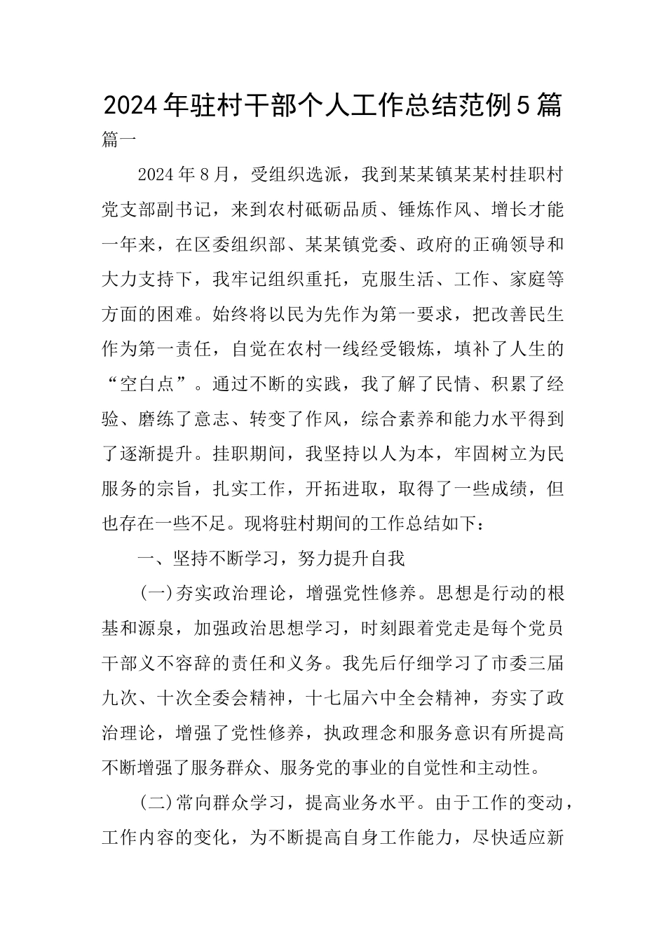 2024年驻村干部个人工作总结范例5篇_第1页