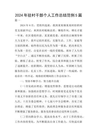 2024年驻村干部个人工作总结范例5篇