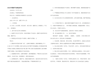 2024年驾校安全例会样本