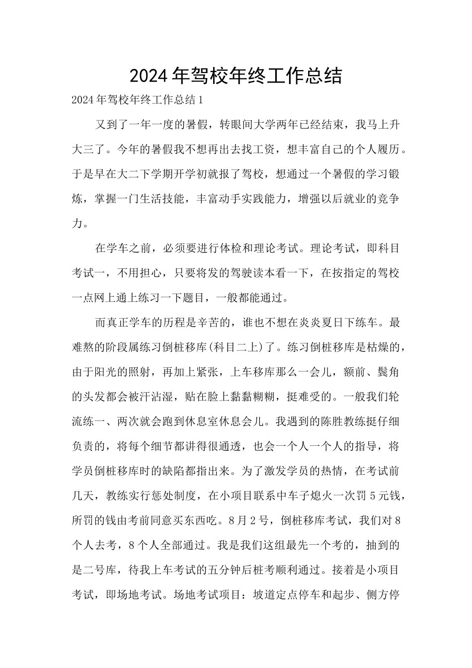 2024年驾校年终工作总结_第1页