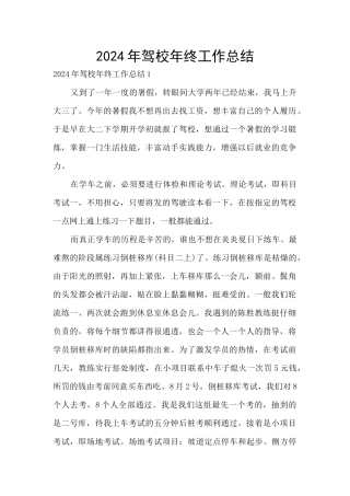 2024年驾校年终工作总结