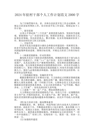 2024年驻村干部个人工作计划范文2000字