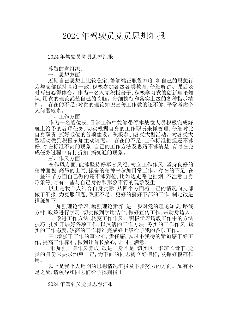 2024年驾驶员党员思想汇报_第1页