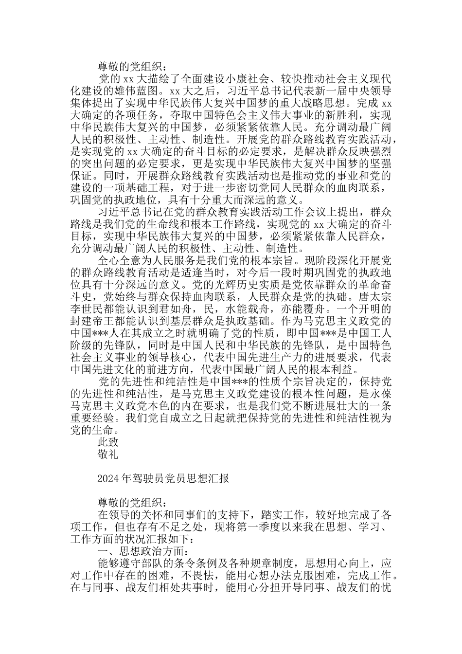 2024年驾驶员党员思想汇报_第2页