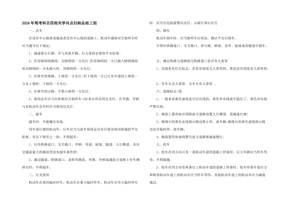 2024年驾考科目四相关知识点归纳总结三则_第1页