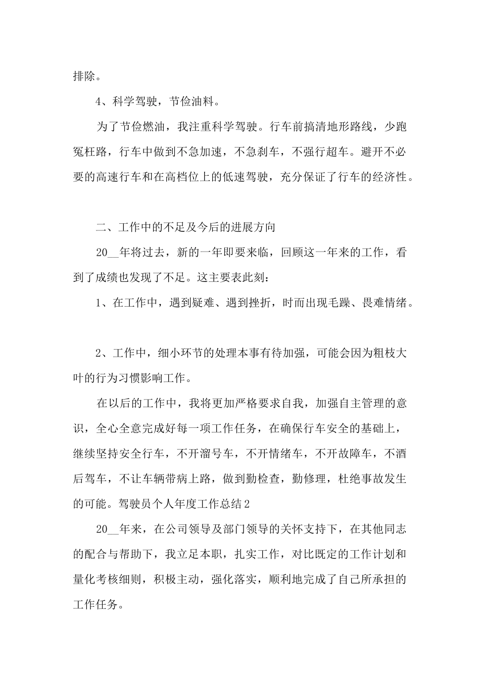 2024年驾驶员个人年度工作总结_第2页