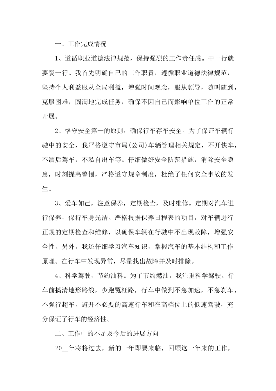 2024年驾驶员个人年度工作总结_第3页