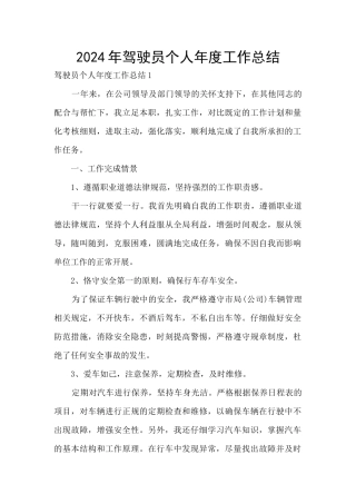 2024年驾驶员个人年度工作总结