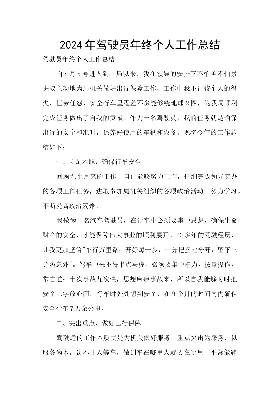 2024年驾驶员年终个人工作总结_第1页