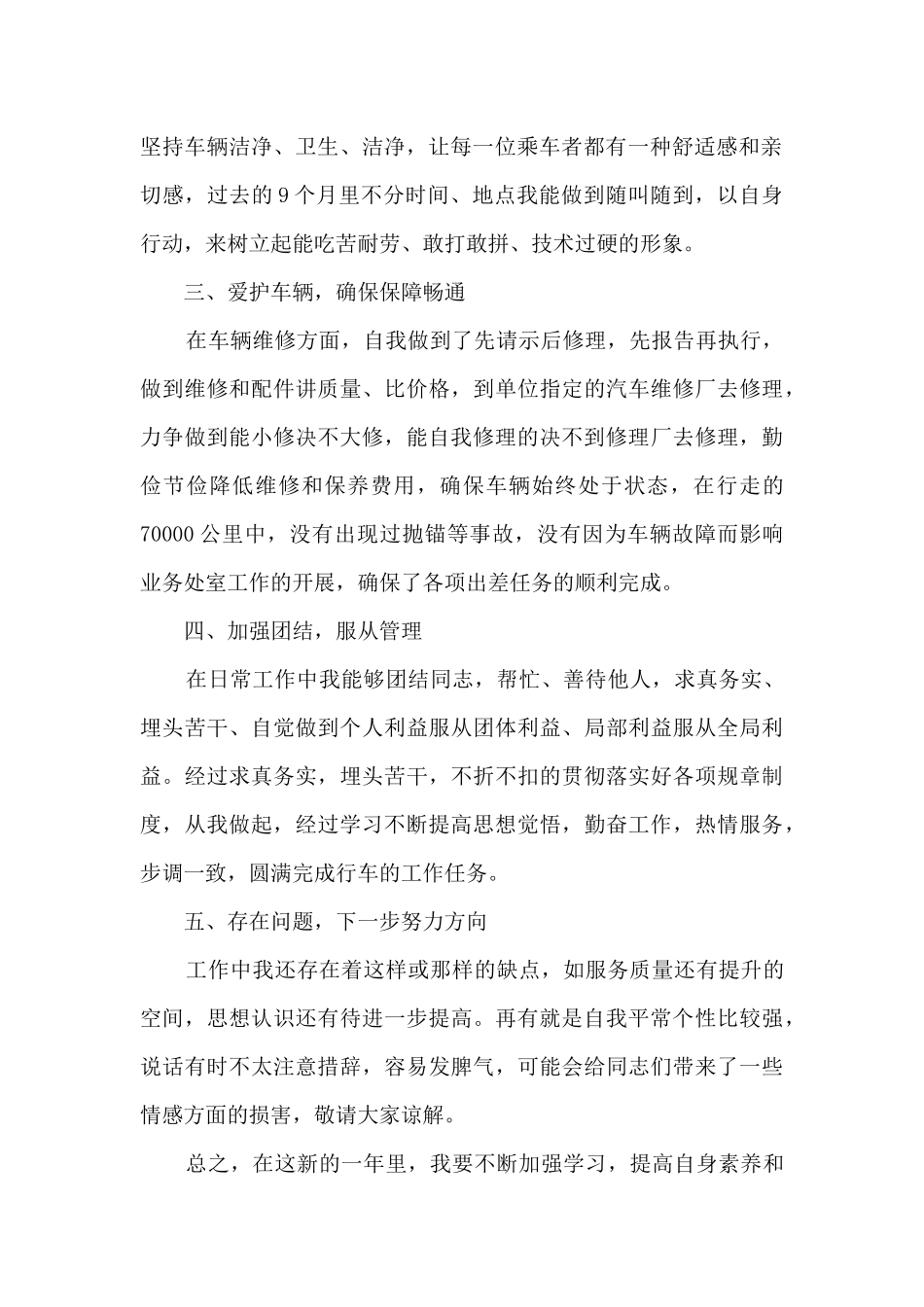 2024年驾驶员年终个人工作总结_第2页