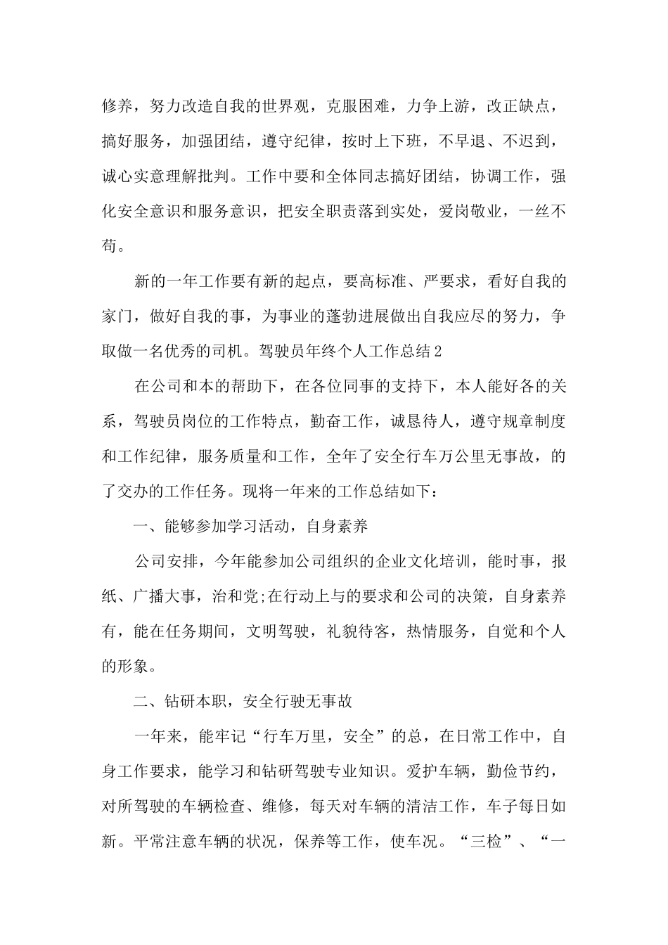 2024年驾驶员年终个人工作总结_第3页