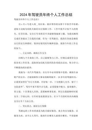 2024年驾驶员年终个人工作总结