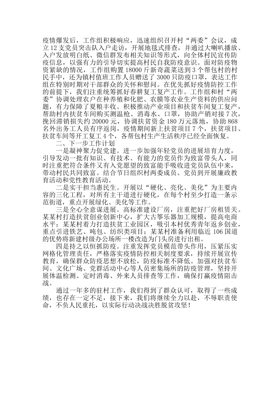 2024年驻村第一书记工作组工作汇报_第3页