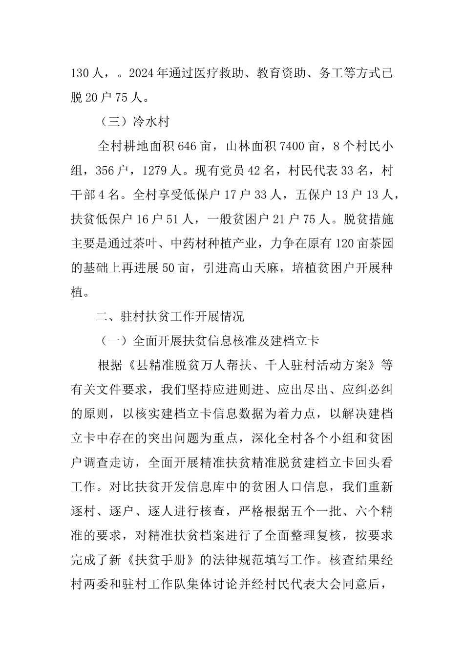 2024年驻村扶贫工作总结汇报_第2页