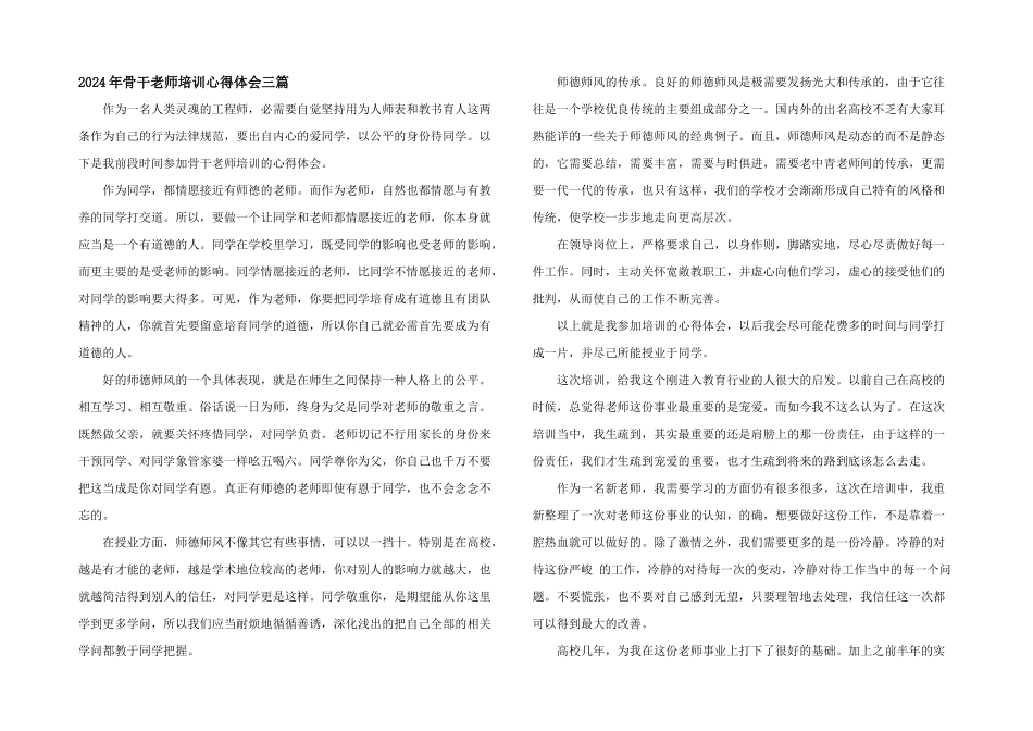 2024年骨干教师培训心得体会三篇_第1页