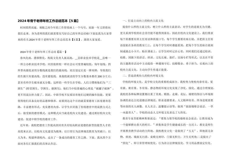2024年骨干教师年终工作总结范本_第1页