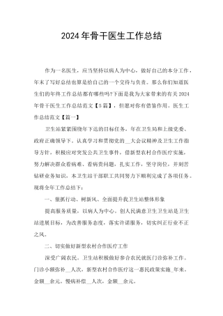 2024年骨干医生工作总结