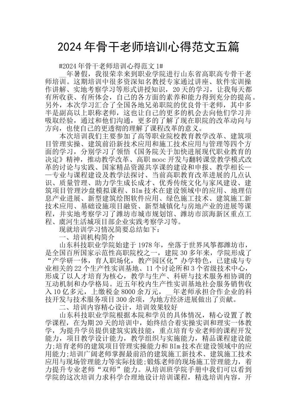 2024年骨干教师培训心得范文五篇_第1页