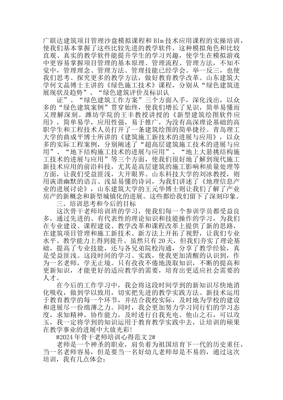 2024年骨干教师培训心得范文五篇_第3页