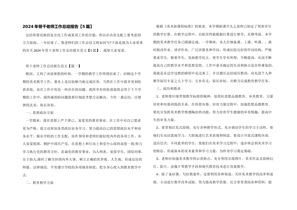 2024年骨干教师工作总结报告_第1页
